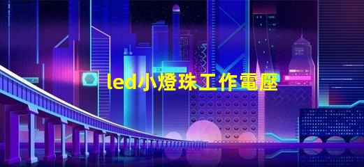 led小燈珠工作電壓