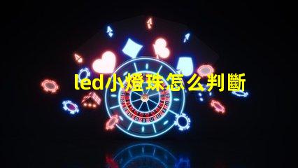 led小燈珠怎么判斷好壞