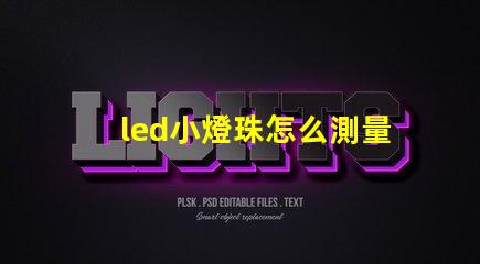 led小燈珠怎么測量好壞
