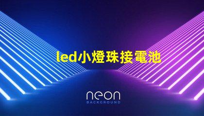 led小燈珠接電池