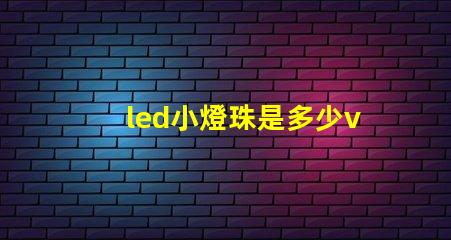 led小燈珠是多少v的