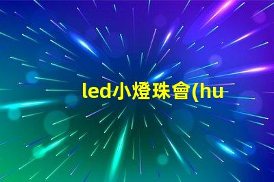 led小燈珠會(huì)炸嗎