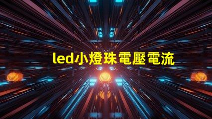 led小燈珠電壓電流多少