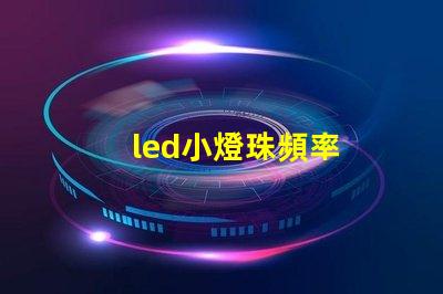 led小燈珠頻率