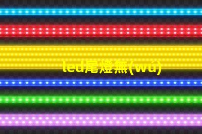 led尾燈無(wú)燈珠