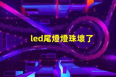 led尾燈燈珠壞了