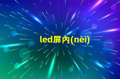 led屏內(nèi)部燈珠
