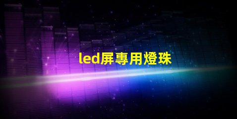 led屏專用燈珠