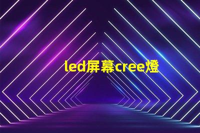 led屏幕cree燈珠