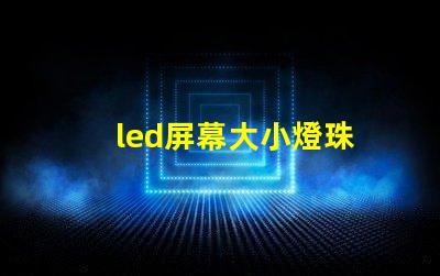led屏幕大小燈珠