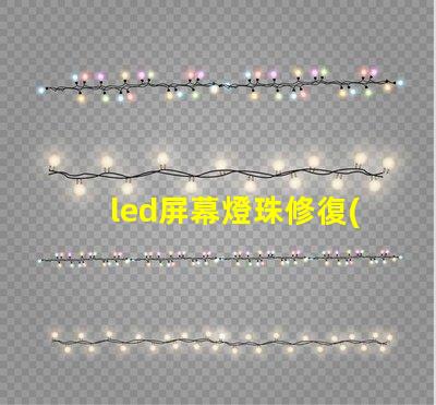 led屏幕燈珠修復(fù)
