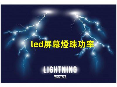 led屏幕燈珠功率