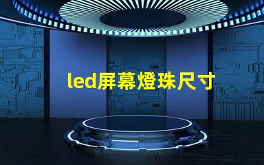 led屏幕燈珠尺寸