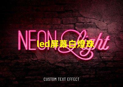 led屏幕白燈珠