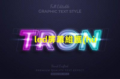 led屏幕維護(hù)燈珠