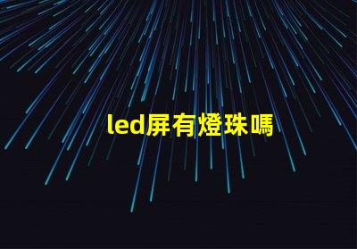 led屏有燈珠嗎