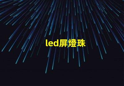 led屏燈珠