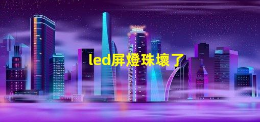 led屏燈珠壞了