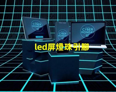 led屏燈珠引腳
