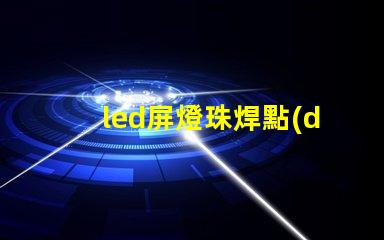led屏燈珠焊點(diǎn)