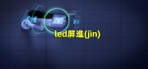 led屏進(jìn)口燈珠