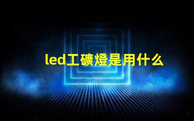 led工礦燈是用什么燈珠