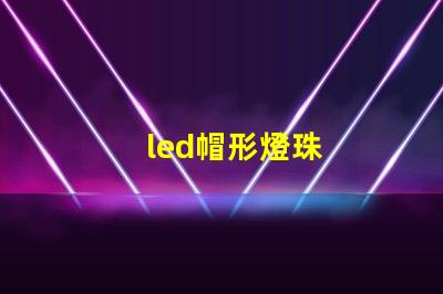 led帽形燈珠