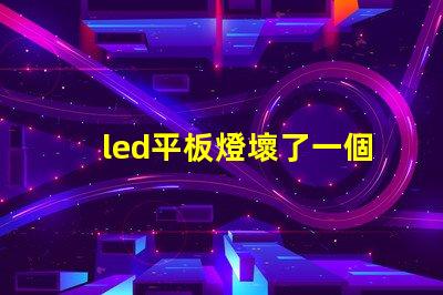 led平板燈壞了一個(gè)燈珠