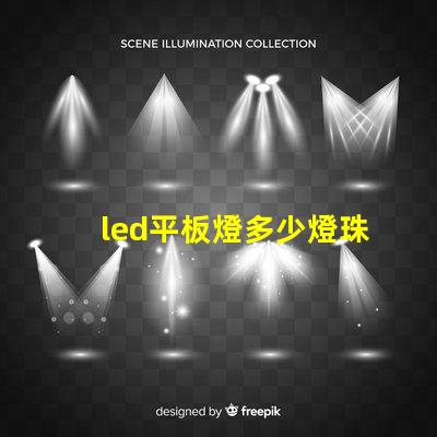 led平板燈多少燈珠