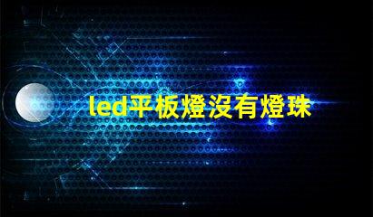 led平板燈沒有燈珠