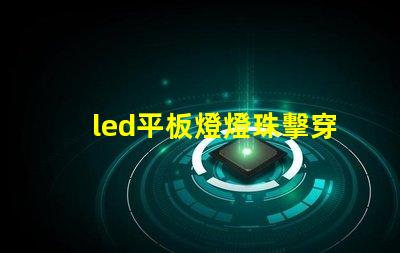 led平板燈燈珠擊穿