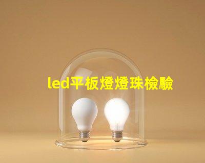 led平板燈燈珠檢驗(yàn)
