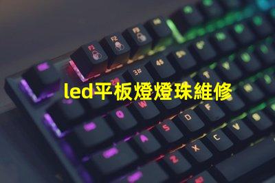 led平板燈燈珠維修