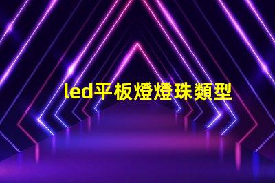 led平板燈燈珠類型