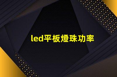 led平板燈珠功率