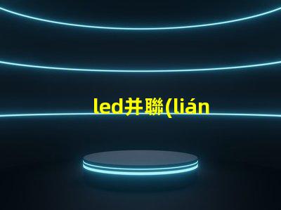 led并聯(lián)燈珠壞了怎么修