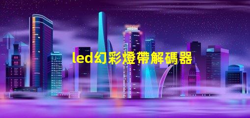 led幻彩燈帶解碼器安裝方法