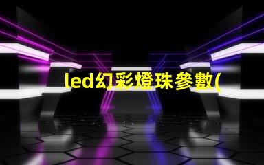 led幻彩燈珠參數(shù)