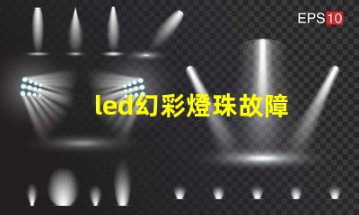 led幻彩燈珠故障