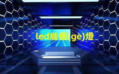 led幾個(gè)燈珠好