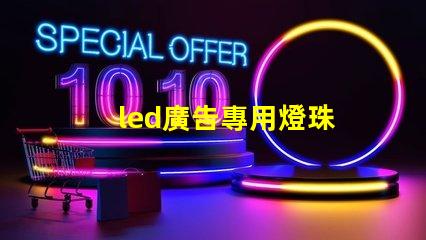 led廣告專用燈珠