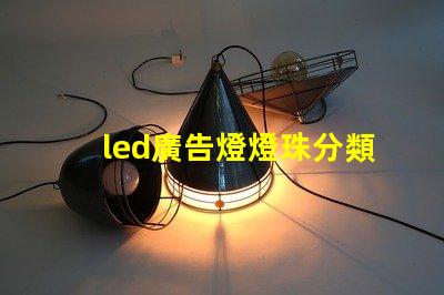 led廣告燈燈珠分類