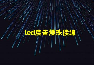 led廣告燈珠接線