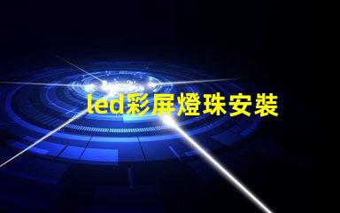led彩屏燈珠安裝
