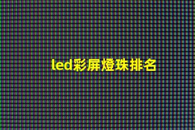 led彩屏燈珠排名