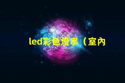 led彩色燈串（室內(nèi)裝飾必備）
