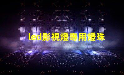 led影視燈專用燈珠
