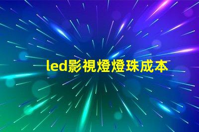 led影視燈燈珠成本