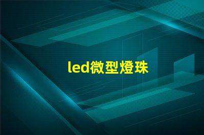 led微型燈珠