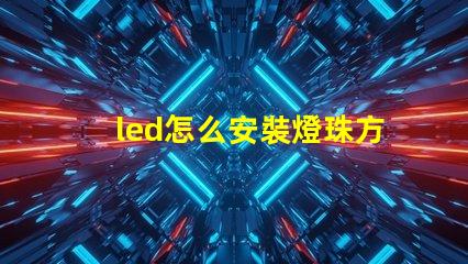 led怎么安裝燈珠方向